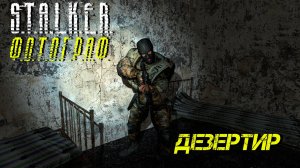 ДЕЗЕРТИР ➤ S.T.A.L.K.E.R. Ф.О.Т.О.Г.Р.А.Ф. #7