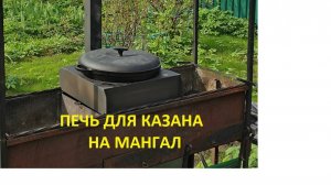 Печь для казана на мангал своими руками