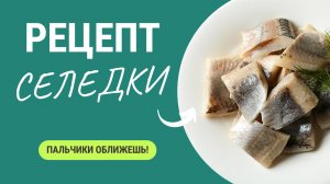 Проверенный рецепт селедки: вкусно и полезно. Вы перестали покупать готовую!