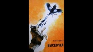 Аудиокнига Выскочка Михаил Пришвин