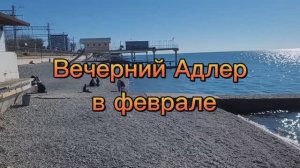 Вечерний Адлер
