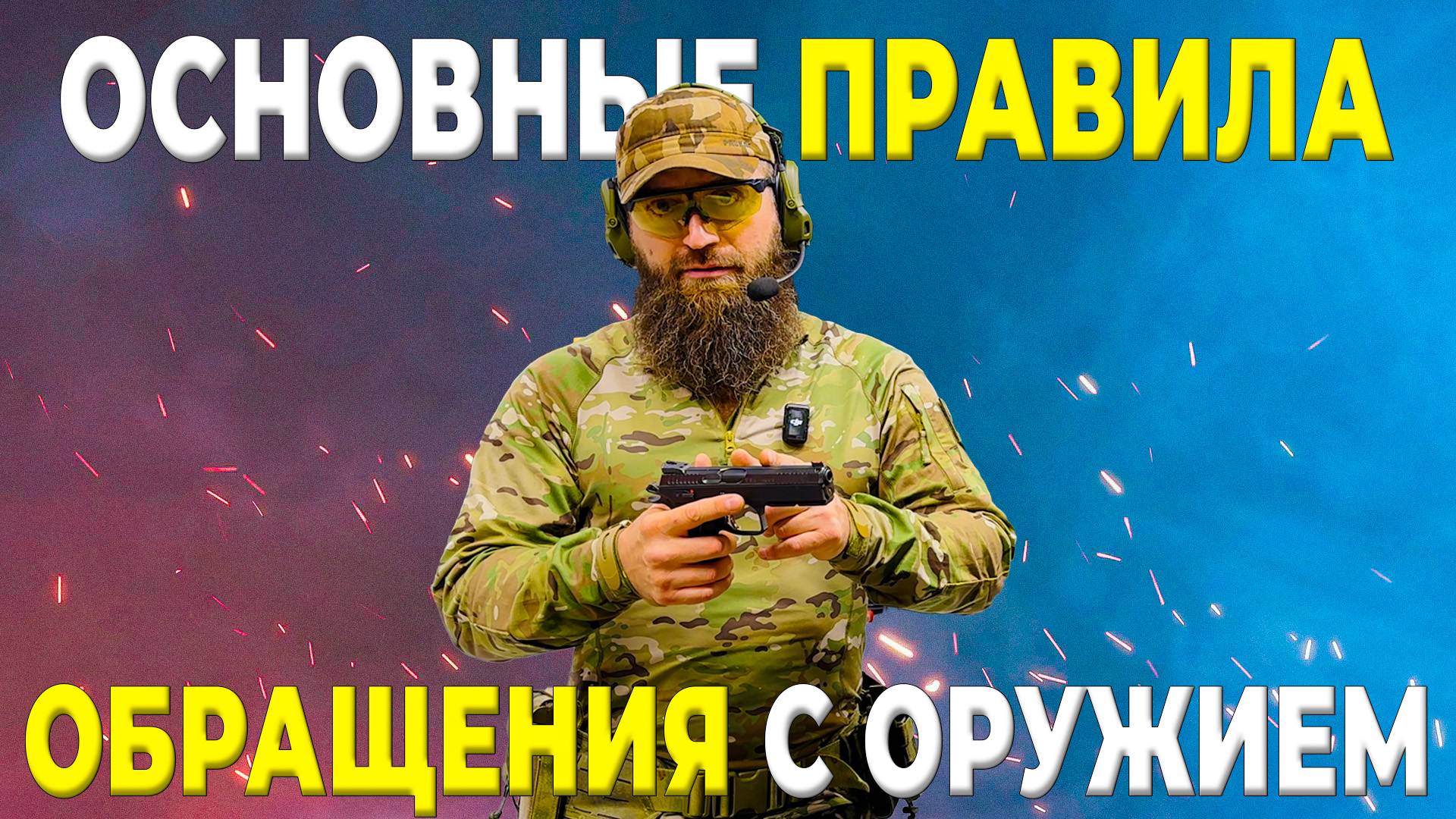 Основные правила безопасного обращения с оружием