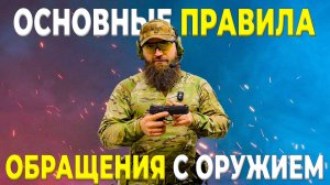 Основные правила безопасного обращения с оружием