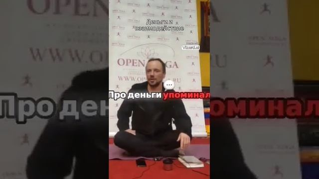 Заменитель денег #деньги #олегатма #йогадлявсех