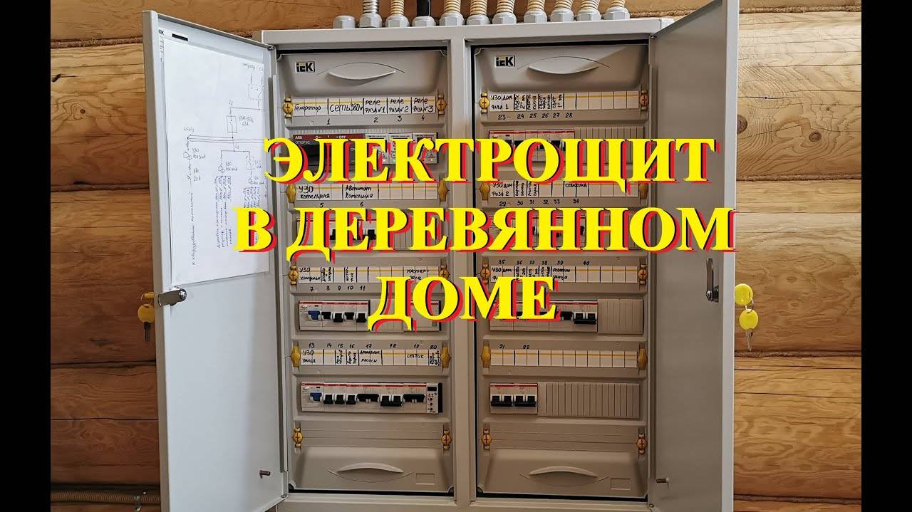 Электрощит в большом деревянном доме