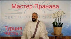 ч.3. Мастер Пранава Сатсанг в Турции декабрь 2024г