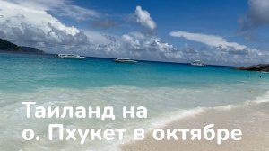 Таиланд, Пхукет в октябре 2024