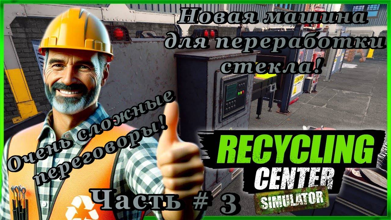 RECYCLING CENTER SIMULATOR - Трудные переговоры! Переработка стекла! _ Часть # 3 _