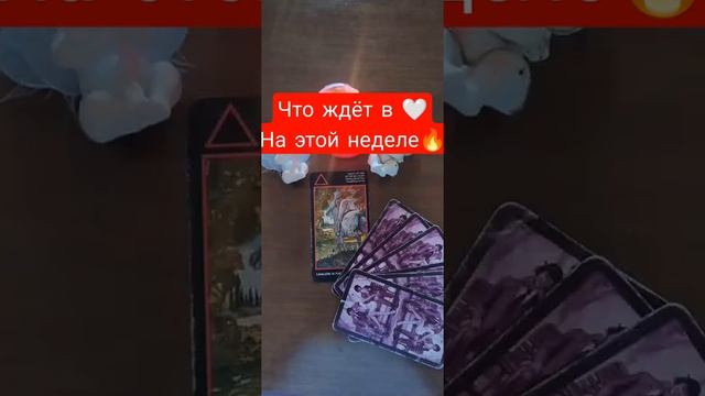 Любимки😘лаем скрин👄❤👀🔥 Чо вас ждёт в влюбви на этой Неделе?😁 #чтождëтвлюбви #манара #манараобучение