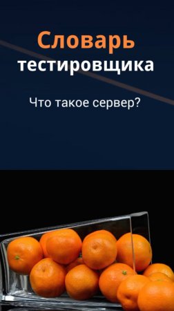Словарь тестировщика. Что такое сервер в архитектуре клиент-сервер?