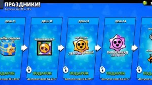 10 день подарка это 3 новый пин для игрока Brawl Stars