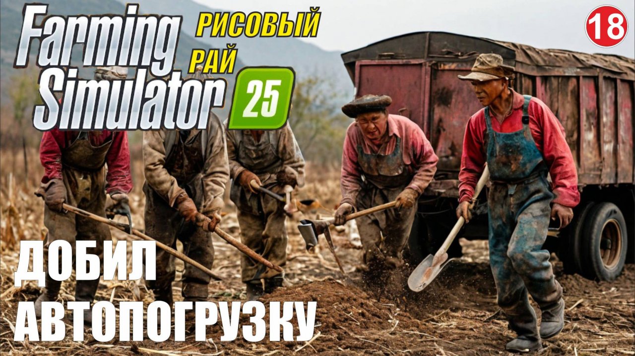 Farming Simulator 25 - Добил автопогрузку