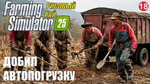 Farming Simulator 25 - Добил автопогрузку