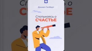 Спотыкаясь о счастье