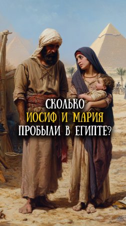 Сколько Иосиф и Мария пробыли в Египте?