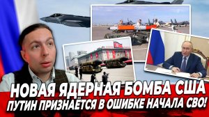 ‼️⚡️Новая Ядерная Бомба США и Путин признаётся в Ошибке начала СВО!