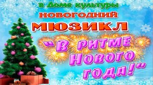 "В ритме Нового года" Новогодний концерт  21.12.2024 год