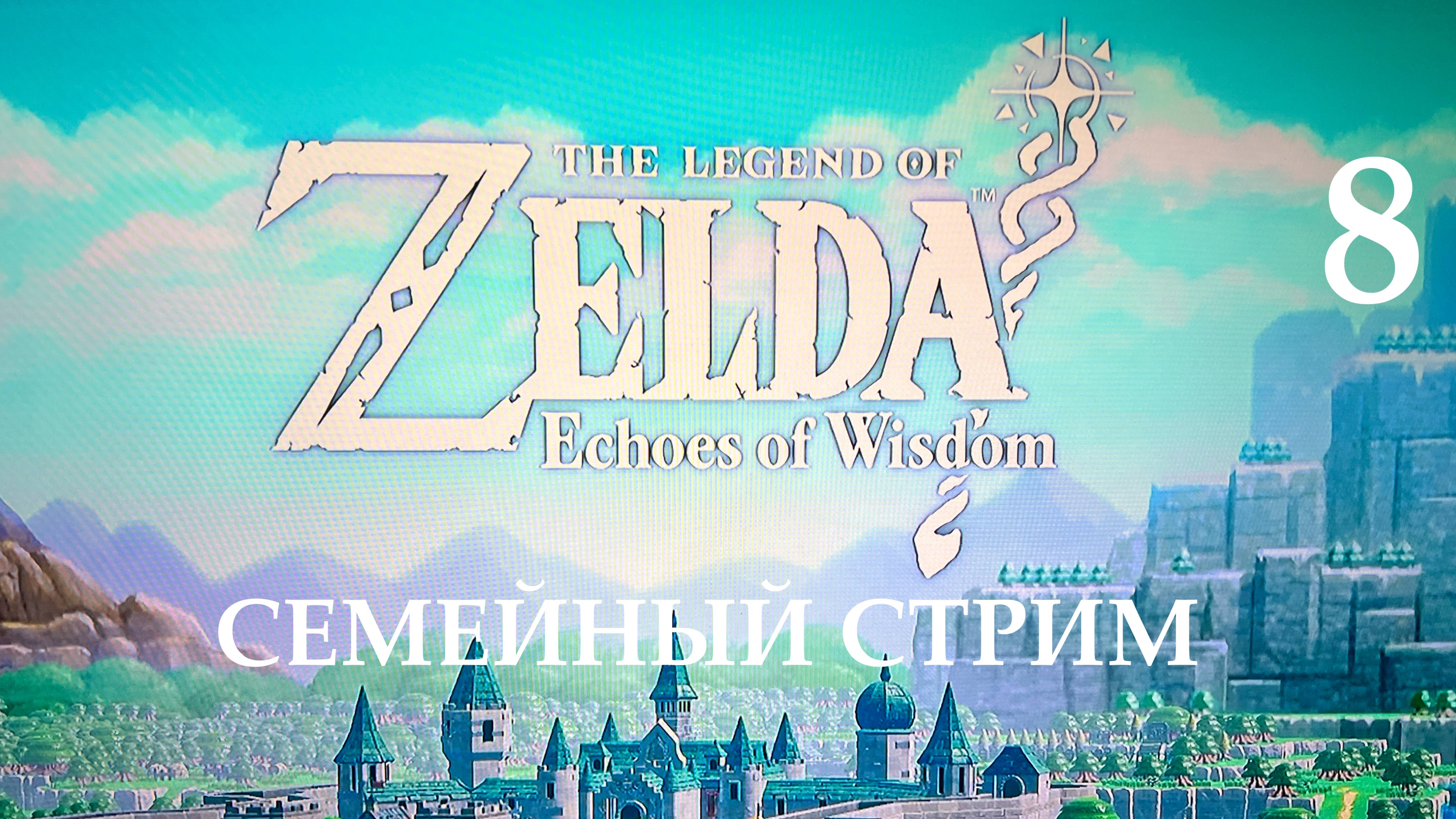 Zelda Echoes of Wisdom прохождение часть 8 делаем квест на получение лошади и скачки