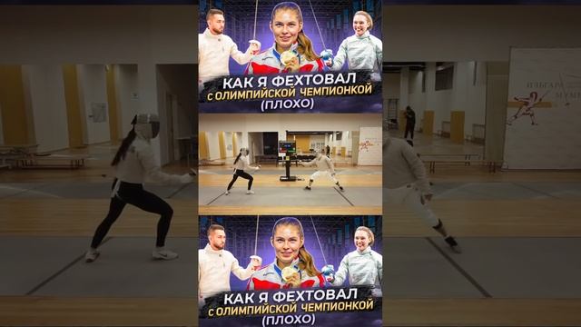 Новый выпуск на Канале Макса Юна #фехтование #позднякова #hema #fencing #спорт