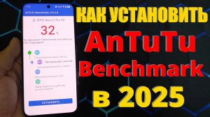 КАК УСТАНОВИТЬ ANTUTU BENCHMARK В 2025