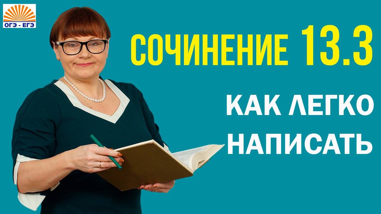 Как легко написать сочинение 13.3. ОГЭ Русский язык 2025
