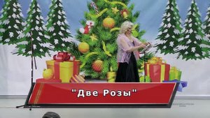 Романс "Две Розы"