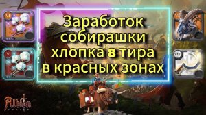 Заработок в Красных Зонах,Собирашкой Хлопка 8 тира в Albion online Albion Online #albiononline