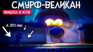 СМУРФ ГИГАНТ - МИР СМУРФИКОВ ♦ The Smurfs Dreams #3