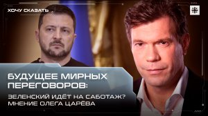 Будущее мирных переговоров: Зеленский идёт на саботаж? Мнение Олега Царёва