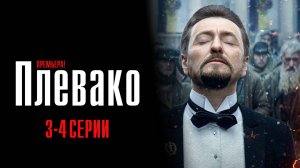 Плевако 3-4 серия сериал Детектив НТВ 2024