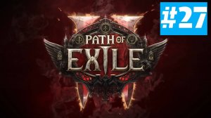 Path of Exile 2 | ХАРДКОР за ВОИНА | Без Комментариев | Врываемся | Часть 27 Жестокость