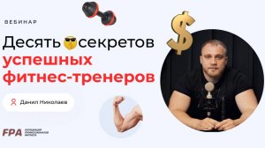 10 секретов успешных тренеров | Данил Николаев