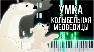 Колыбельная медведицы (Умка) 【 КАВЕР НА ПИАНИНО 】