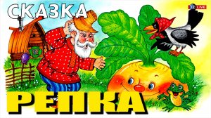СКАЗКА РЕПКА