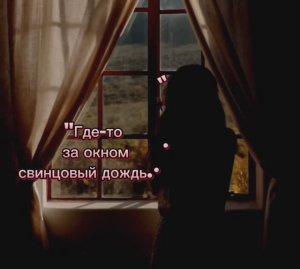 "Где-то за окном свинцовый дождь " песня на стихи Ксении Павленко