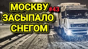 VOLVO FH | МОСКВУ ЗАСЫПАЛО СНЕГОМ | БЕЛАРУС ДАЛЬНОБОЙ #43