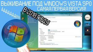 Выживание под Windows Vista sp0 в 2018 году - Алексей Лещенко