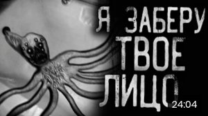 Я заберу твое лицо. страшные истории на ночь.