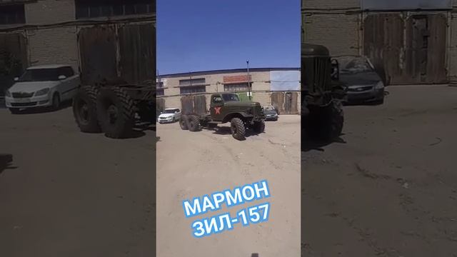 Мармон ЗиЛ-157 из прошлого в будущее