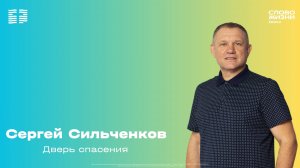 Сергей Сильченков - Дверь спасения