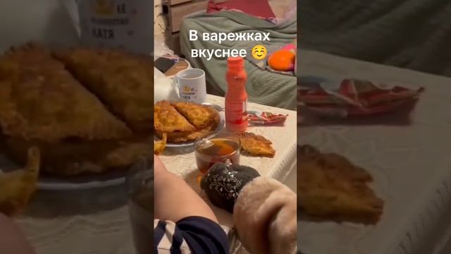 Едим чебуреки в варежках