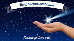 Исполнение желаний