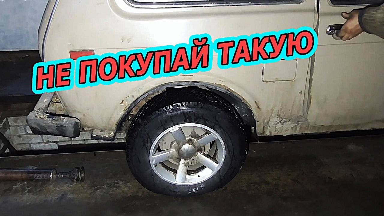 НИВА - КАКУЮ НЕ НАДО ПОКУПАТЬ. После дедушки.