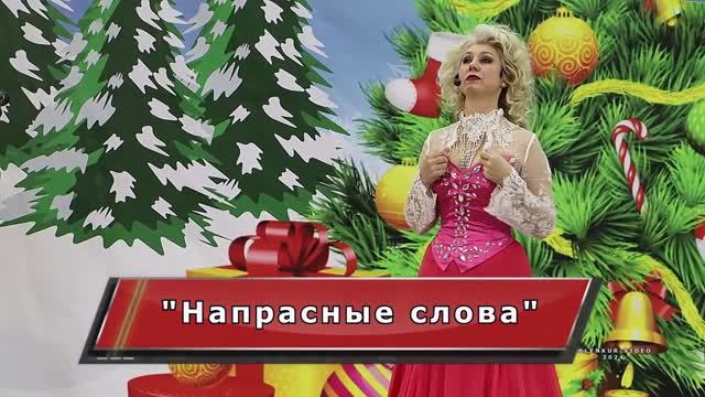 "Напрасные слова"