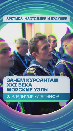 Зачем курсантам XXI века учиться вязать морские узлы? Поясняет проректор ГУМРФ Владимир Каретников