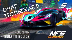 Bugatti Bolide / моносерия / #5 / финал / NFS No Limits