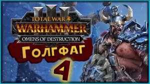 Голгфаг Людоед прохождение  -  Total War Warhammer 3 Omens of Destruction - часть 4