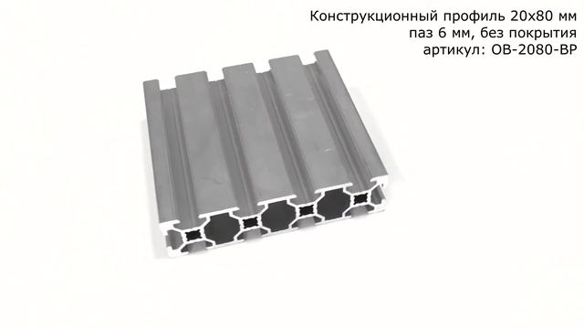 Конструкционный профиль 20х80 мм, паз 6 мм, без покрытия
