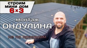 Монтаж Ондулина  / Строю Мини Дом Tiny House