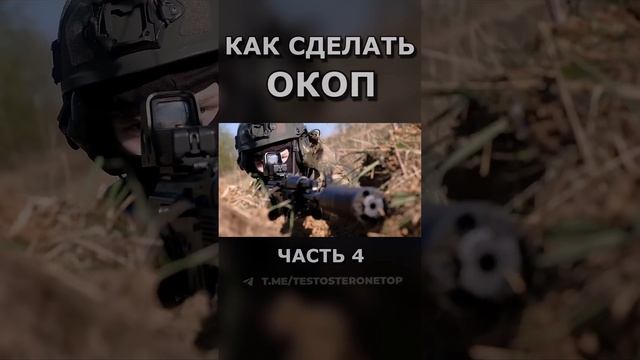 КАК СДЕЛАТЬ ОКОП ч.4 #shorts #срочники #война